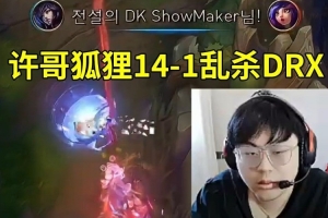 Sask看ShowMaker狐狸14-1乱杀DRX：DK纯纯在炸鱼啊！