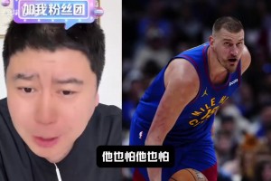 大史：掘金没挑对手会受竞技之神保佑，但森林狼到季后赛就会变身